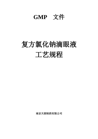 复方氯化钠滴眼液工艺规程