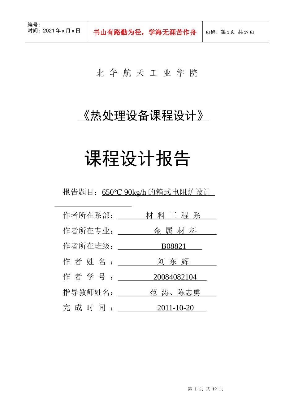 刘东辉--热处理设备--课程设计报告_第1页