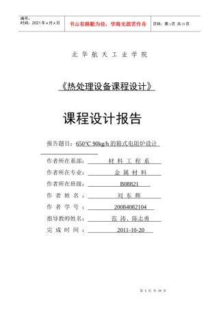 刘东辉--热处理设备--课程设计报告