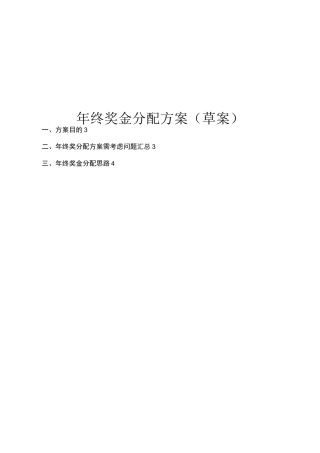 公司年终奖金分配方案