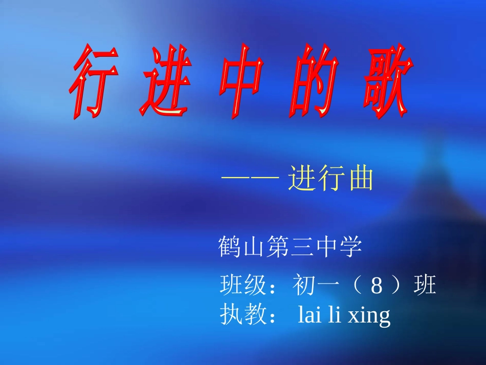 行进中的歌欣赏_第3页