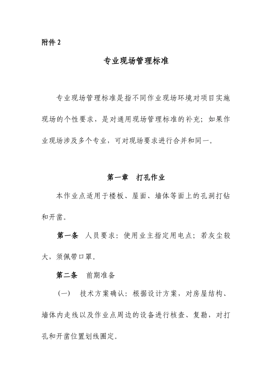 通信工程专业现场管理标准概述_第1页