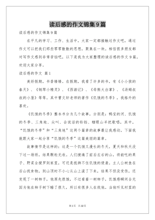 读后感的作文锦集9篇