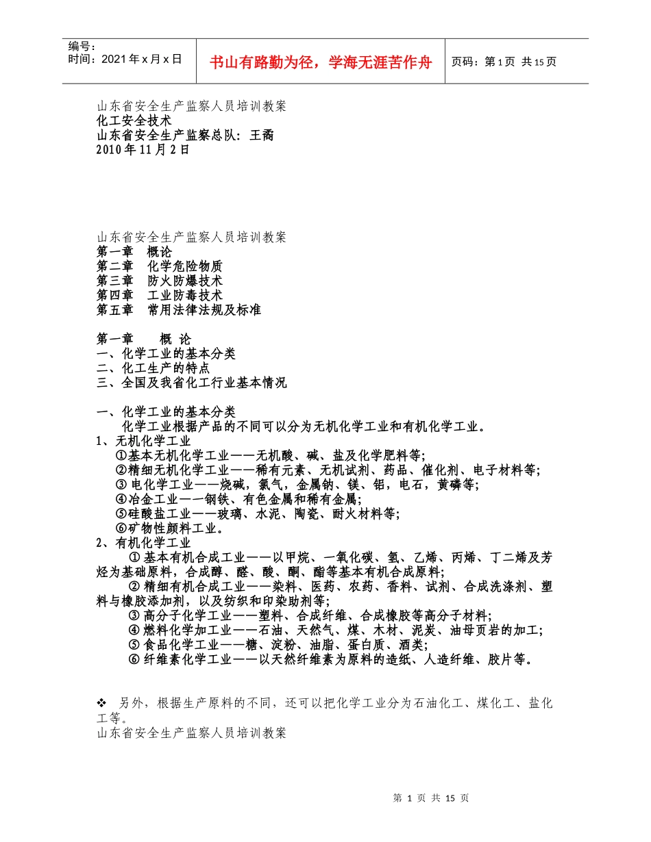 山东省安全生产监察人员培训教案_第1页