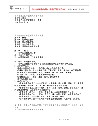 山东省安全生产监察人员培训教案