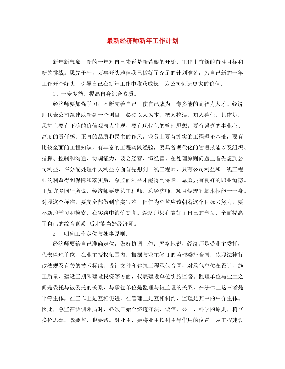 最新经济师新年工作计划 _第1页