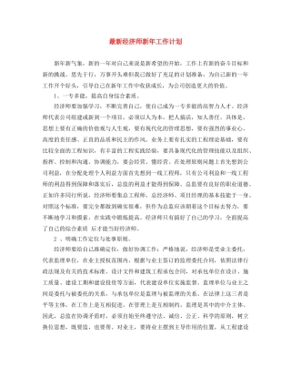 最新经济师新年工作计划 