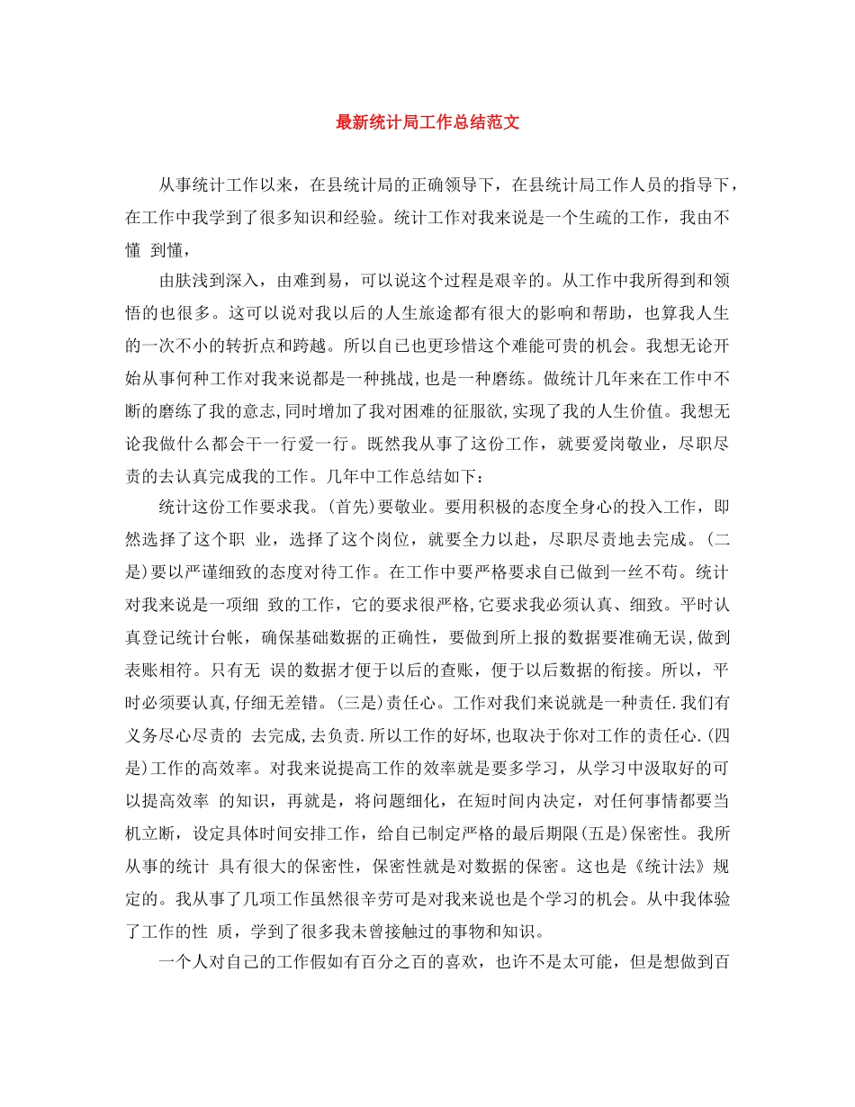 最新统计局工作总结范文 _第1页