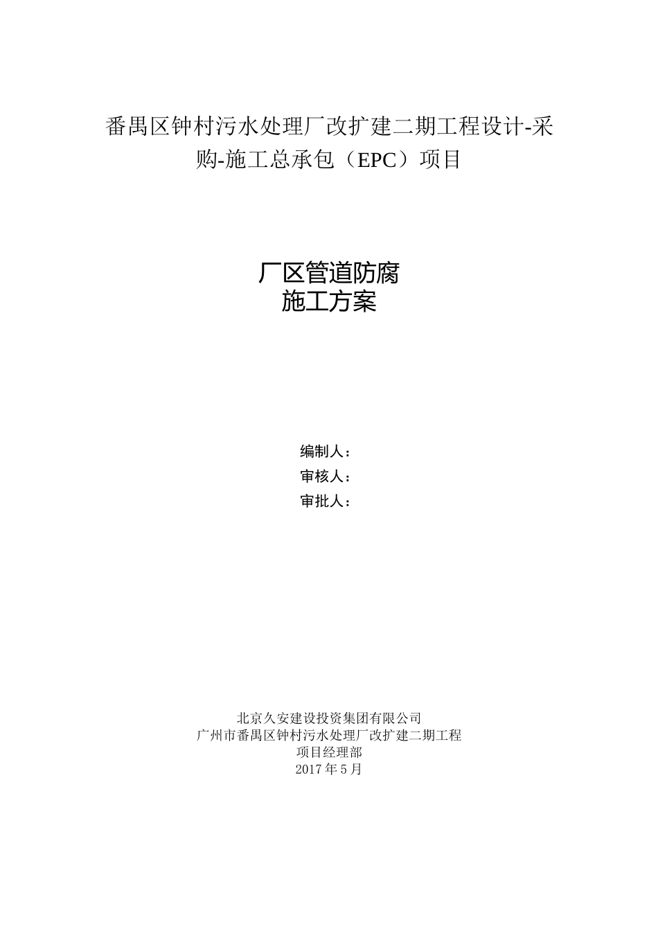 管道防腐施工方案_第1页