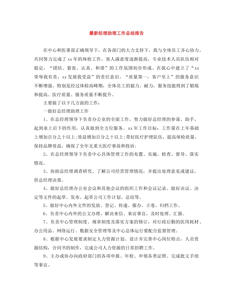 最新经理助理工作总结报告 _第1页