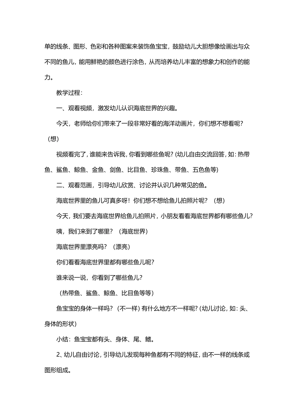 幼儿园大班美术活动《不一样的鱼儿》_第2页