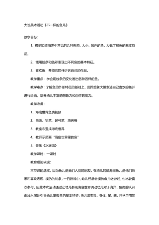 幼儿园大班美术活动《不一样的鱼儿》