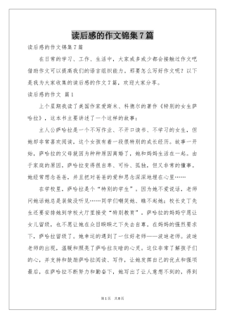 读后感的作文锦集7篇