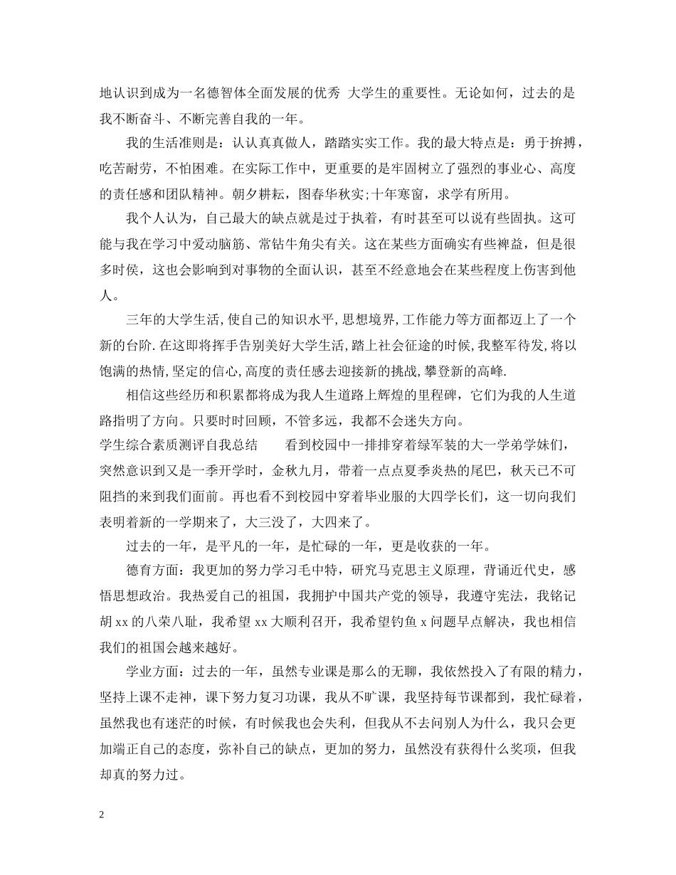 最新综合素质测评自我总结范文 _第2页