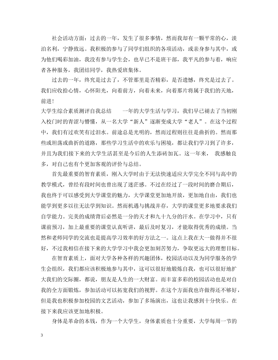 最新综合素质测评自我总结范文 _第3页