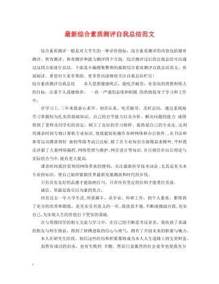 最新综合素质测评自我总结范文 