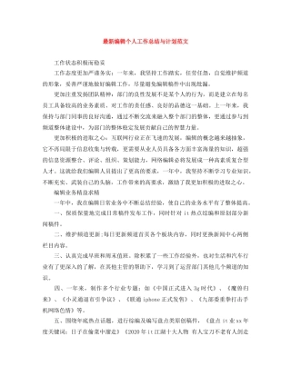 最新编辑个人工作总结与计划范文 