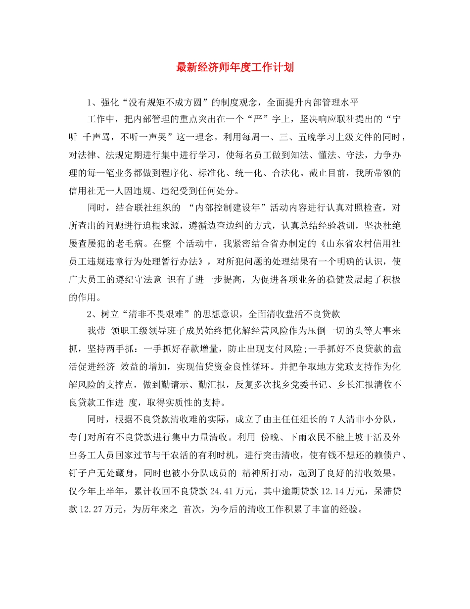 最新经济师年度工作计划 _第1页