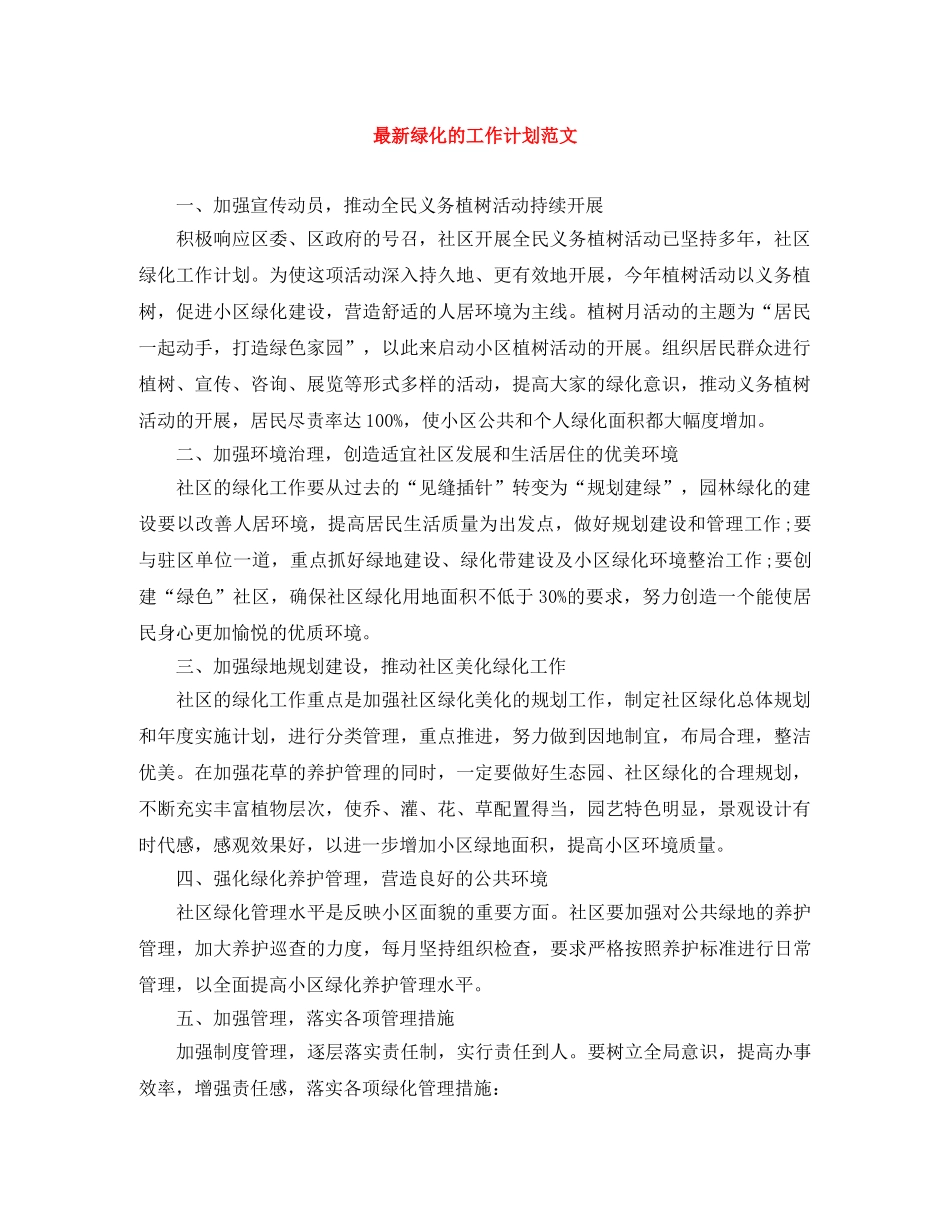 最新绿化的工作计划范文 _第1页