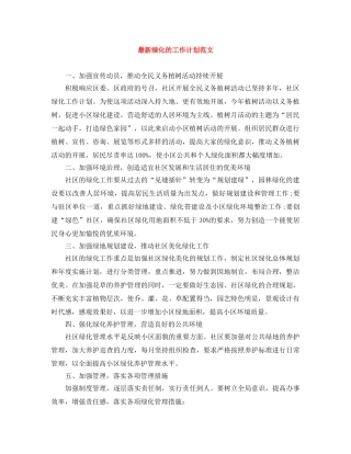 最新绿化的工作计划范文 