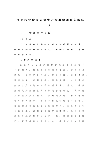 企业安全生产标准化创建指南