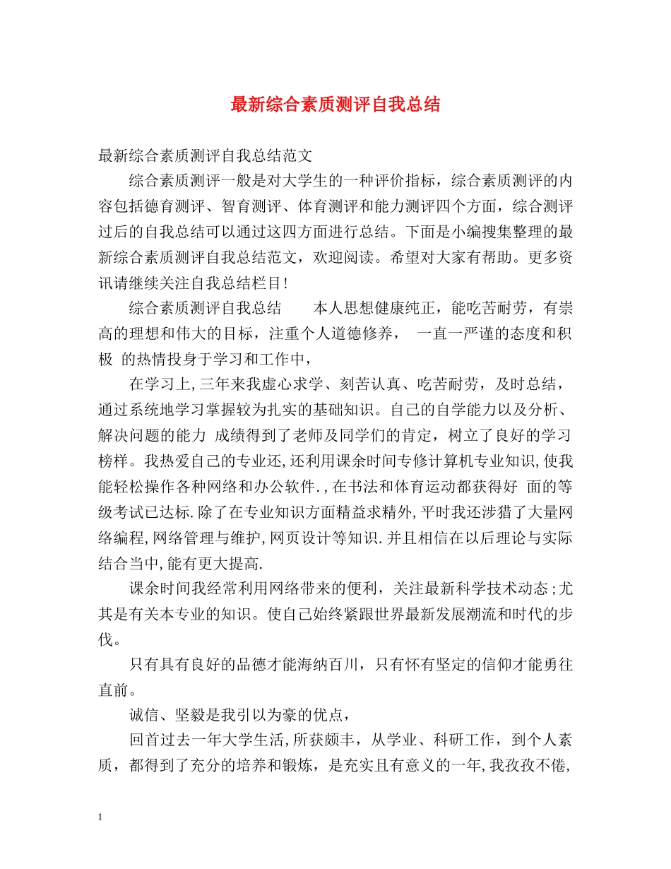 最新综合素质测评自我总结 _第1页