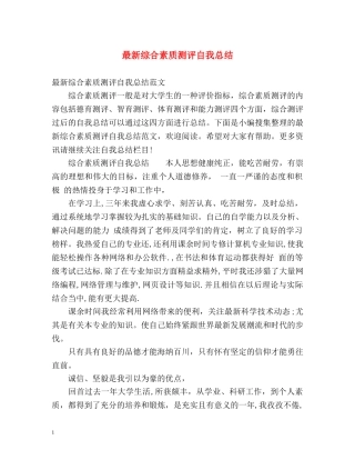 最新综合素质测评自我总结 