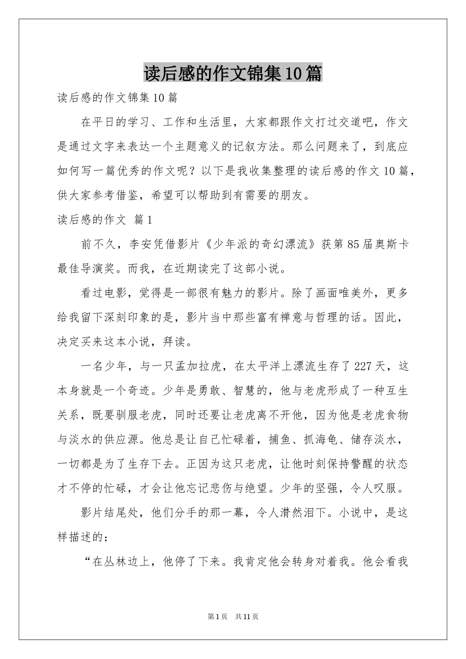 读后感的作文锦集10篇_第1页