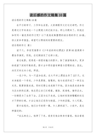 读后感的作文锦集10篇