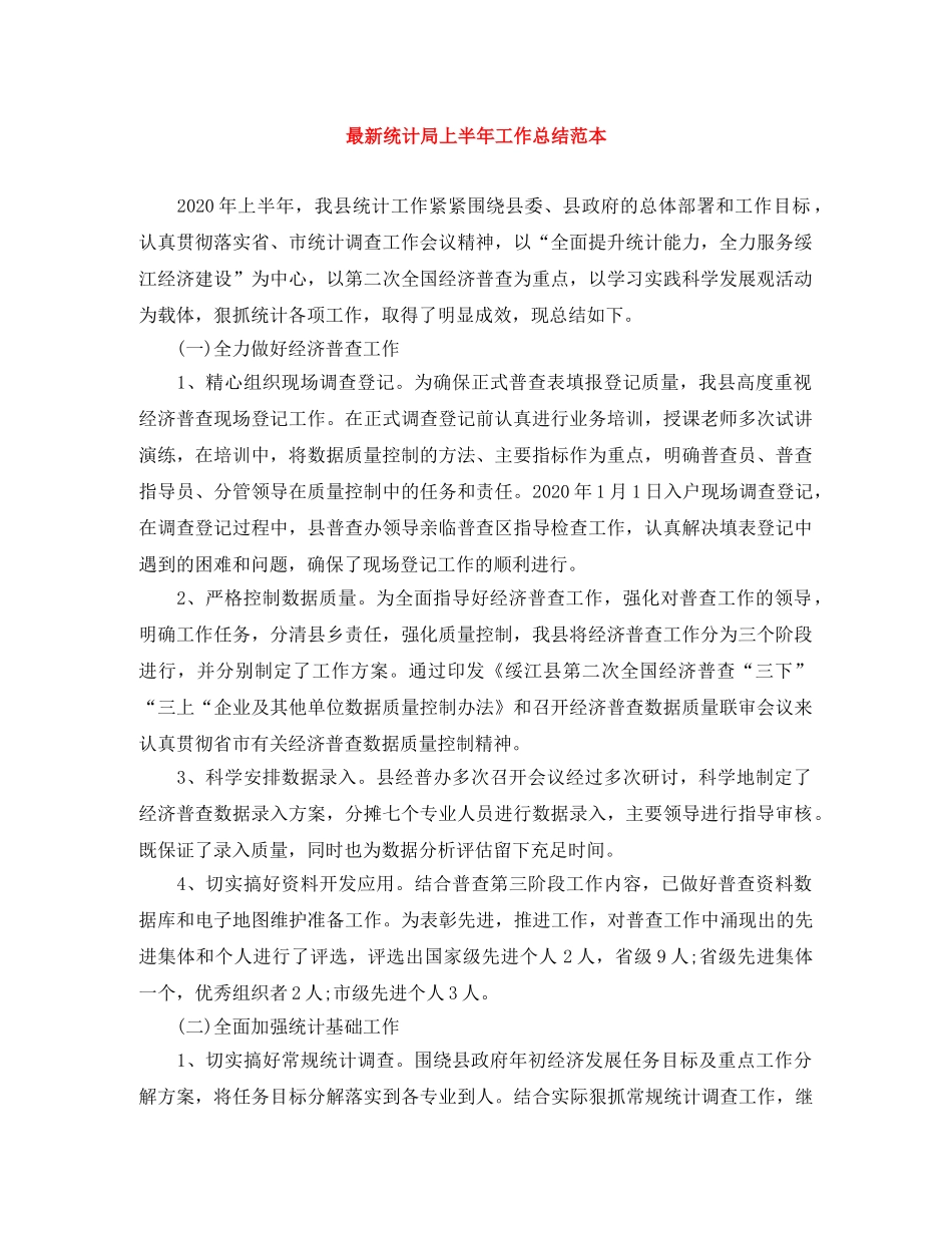 最新统计局上半年工作总结范本 _第1页
