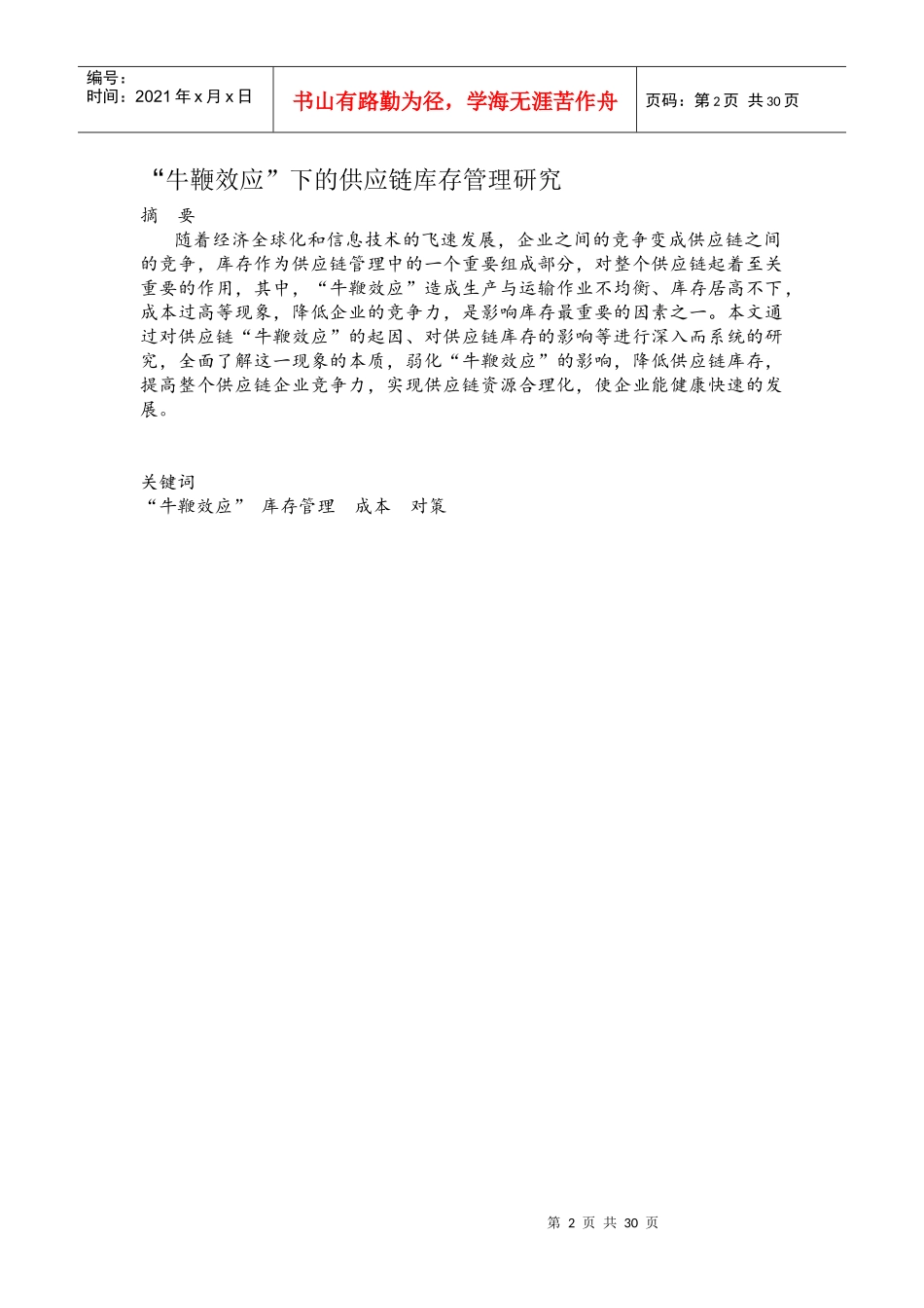 “牛鞭效应”下的供应链库存管理研究_第2页