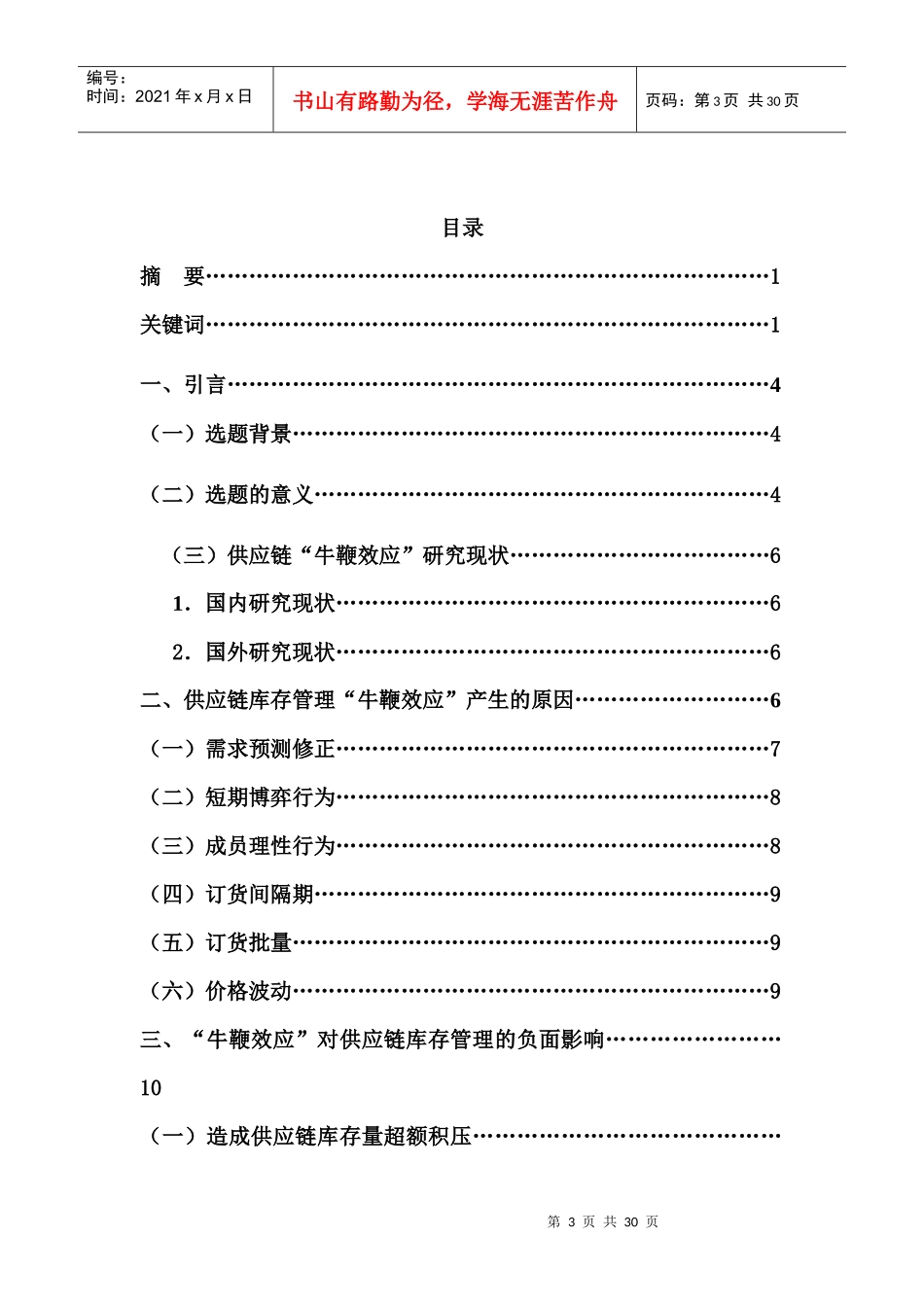 “牛鞭效应”下的供应链库存管理研究_第3页