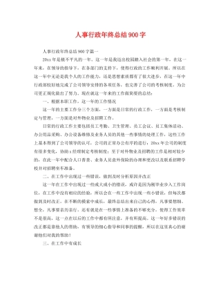 人事行政年终总结900字 