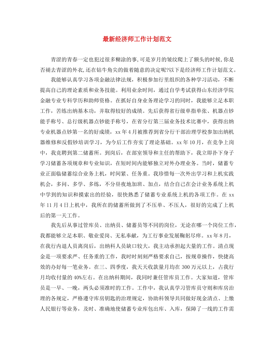 最新经济师工作计划范文 _第1页