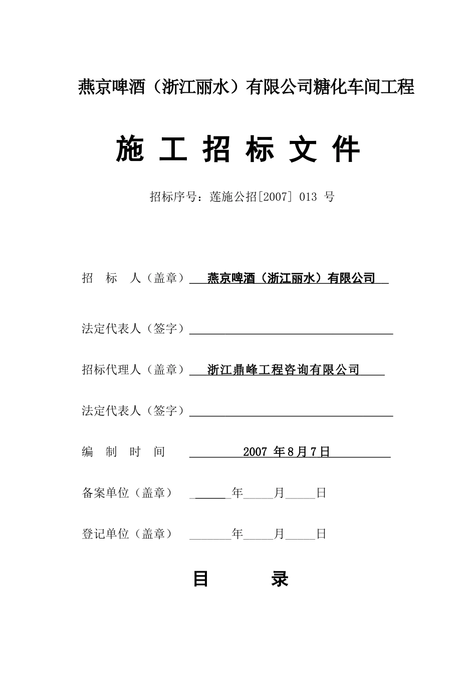 燕京啤酒(浙江丽水)有限公司糖化车间工程_第1页