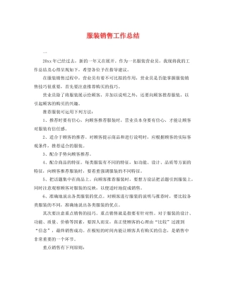 服装销售工作总结 