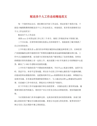 配送员个人工作总结精选范文 