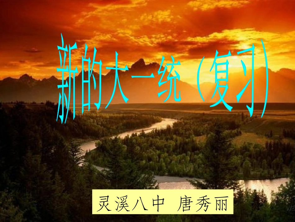 新的大一统课件_第1页