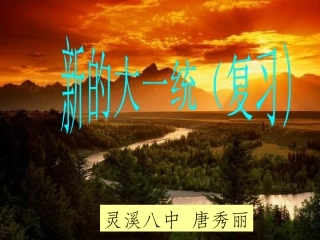 新的大一统课件