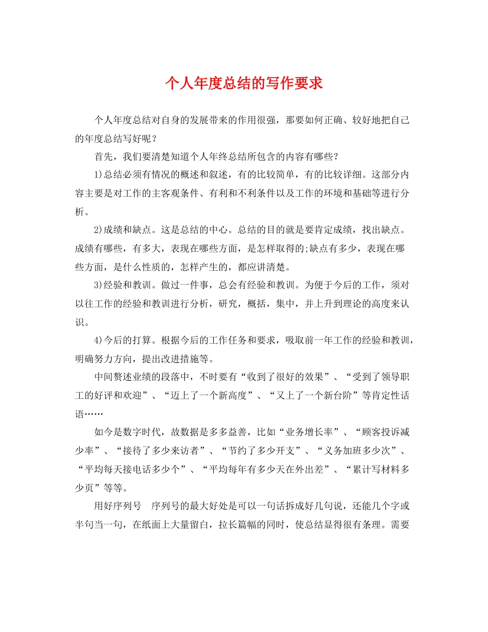 个人年度总结的写作要求 _第1页