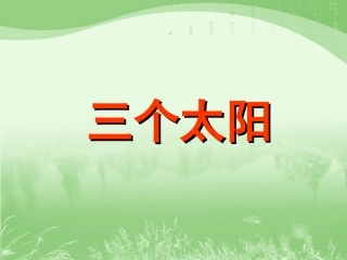 十九、三个太阳