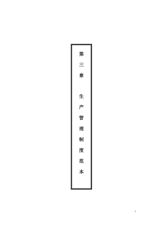 生产管理制度范本(DOC51页)