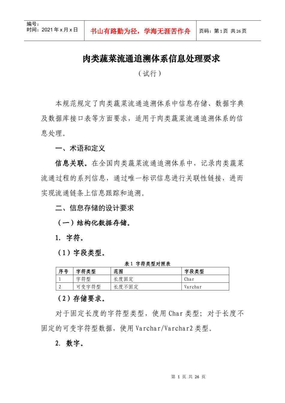 肉类蔬菜流通追溯体系的信息处理要求_第1页