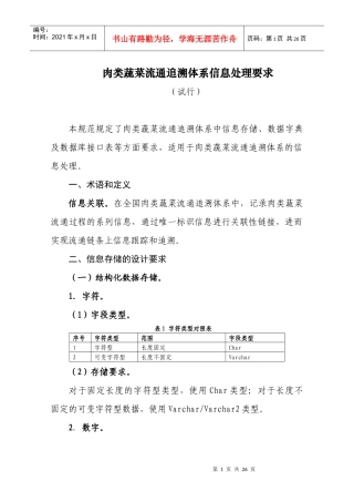 肉类蔬菜流通追溯体系的信息处理要求
