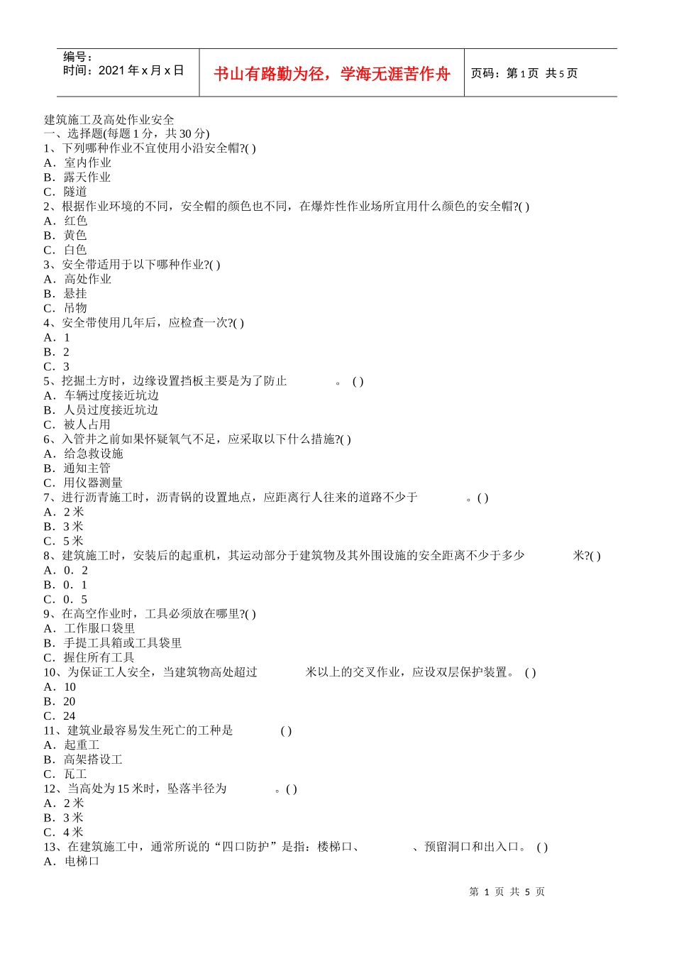 安全教育题集_第1页