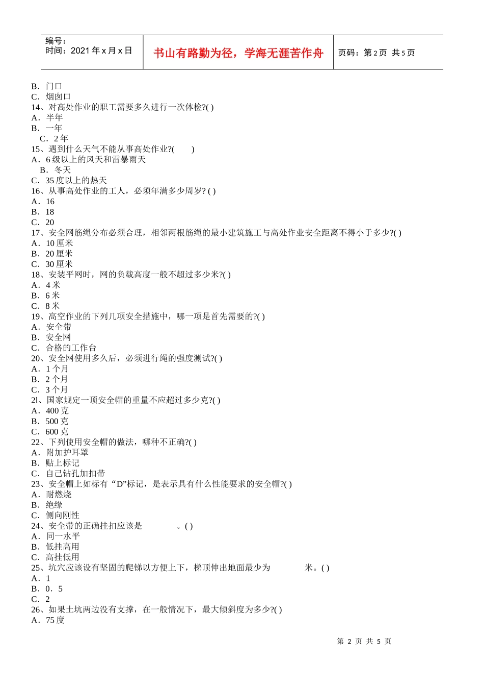 安全教育题集_第2页