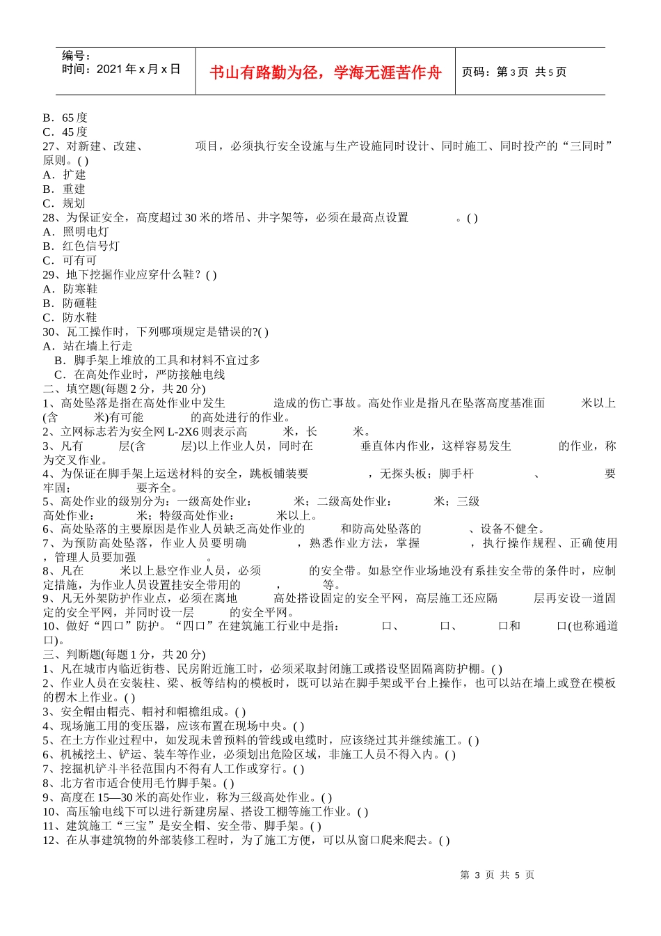 安全教育题集_第3页
