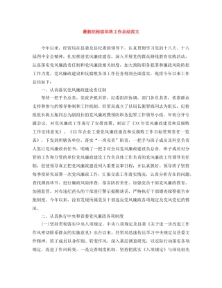 最新纪检组年终工作总结范文 