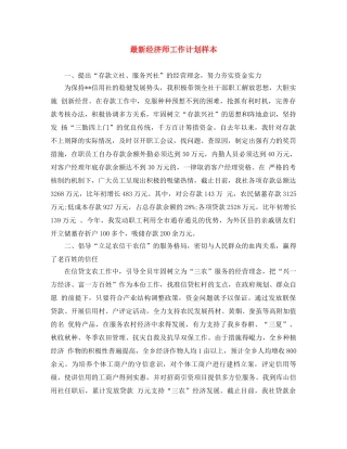 最新经济师工作计划样本 