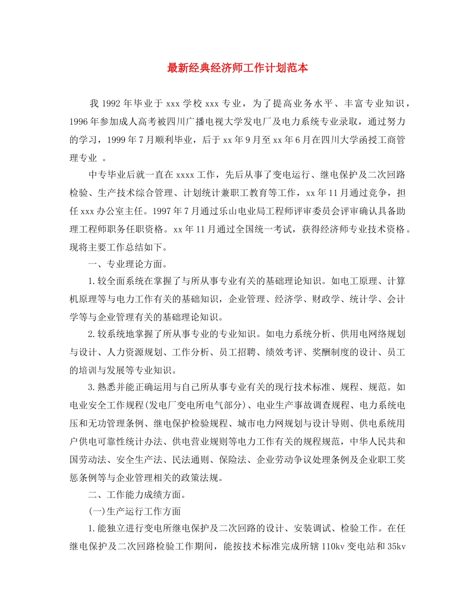 最新经典经济师工作计划范本 _第1页